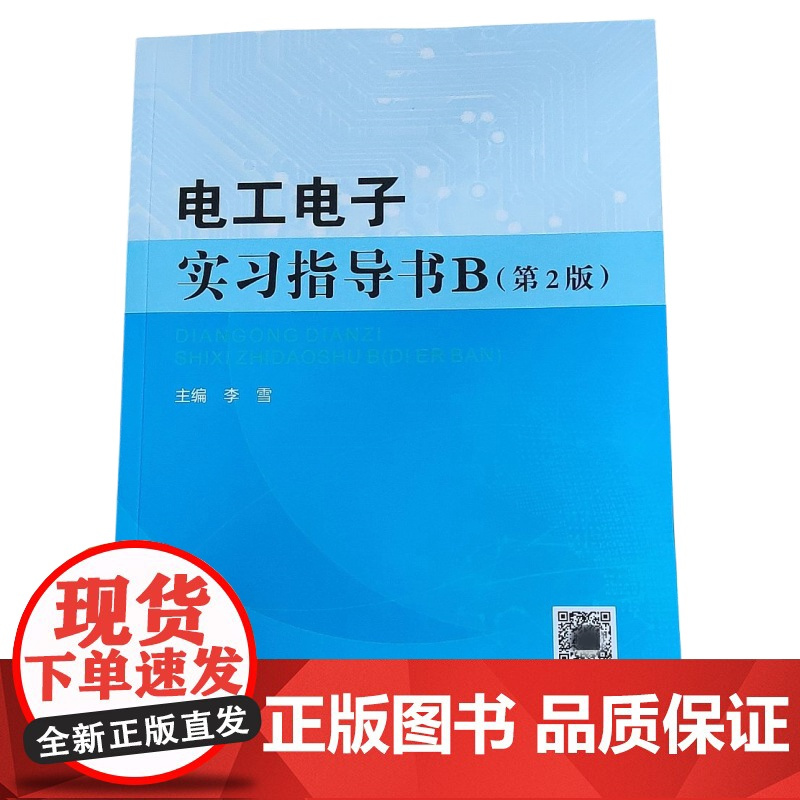 电工电子实习指导书B(第2版)9787562973539 李雪武汉理工大学出版社 商城正版