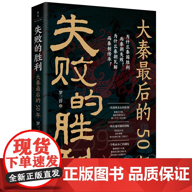 失败的胜利:大秦最后的50年 9787519918682 研究出版社 罗三洋 2025-06高清大图