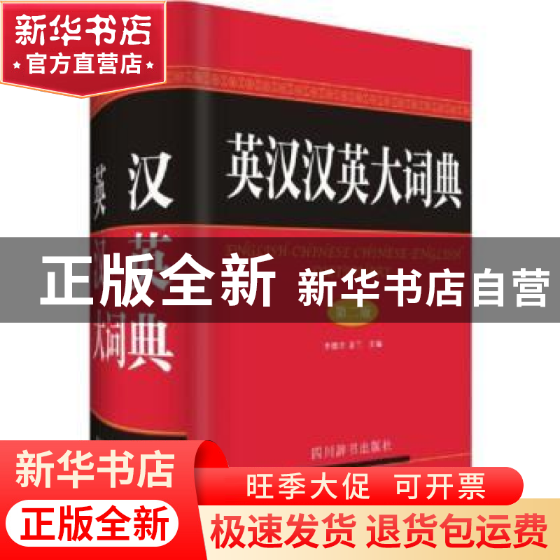 正版 英汉汉英大词典 李德芳,姜兰主编 四川辞书出版社 97875579高清大图