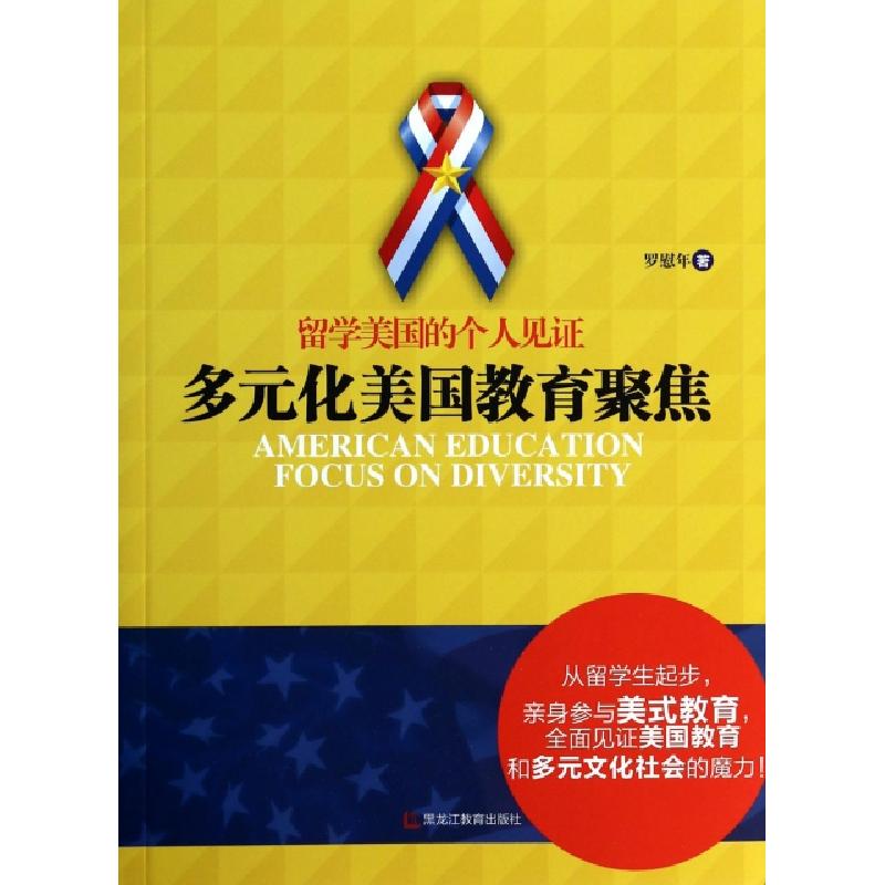 正版新书】留学美国的个人见证(多元化美国教育聚焦)罗慰年978753