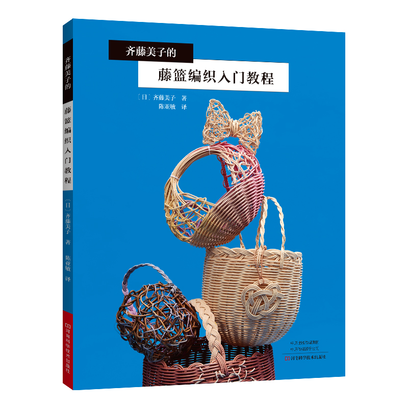 [醉染正版]齐藤美子的藤篮编织入门教程 藤篮编织方法步骤详解书籍 藤篮编织材料工具书造型款式花样图案设计书籍diy手工篮高清大图