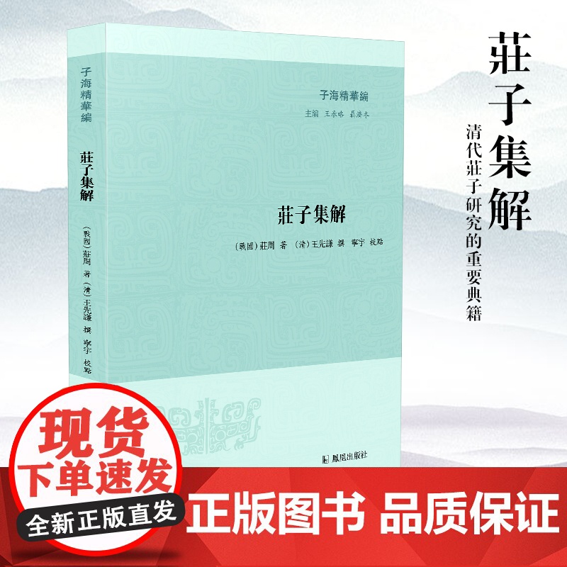 庄子集解 子海精华编 清代庄子研究的重要成果整理本 底本选择合理 研究者可以利用的很好版本 凤凰出版社店 正版高清大图