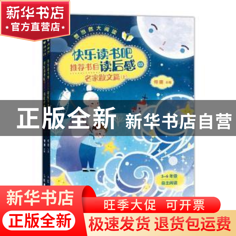 正版 快乐读书吧推荐书目读后感:03:名家散文篇 编者:何捷|责编:高清大图