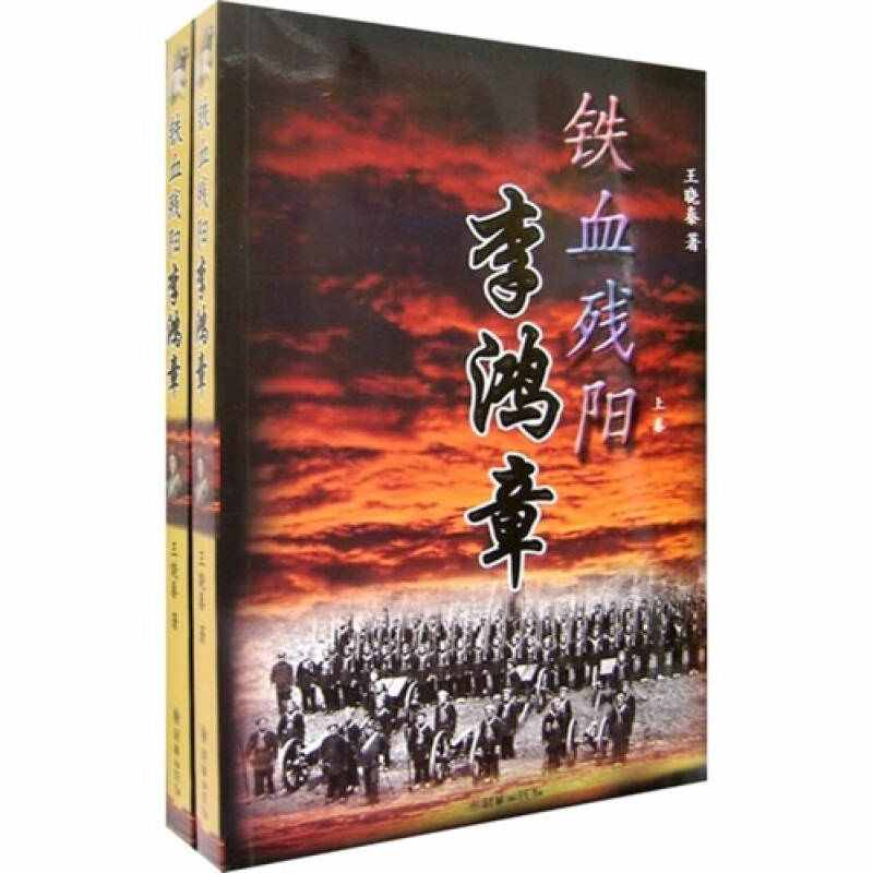 正版新书】铁备残阳李鸿章(全二册)王晓秦9787505417489