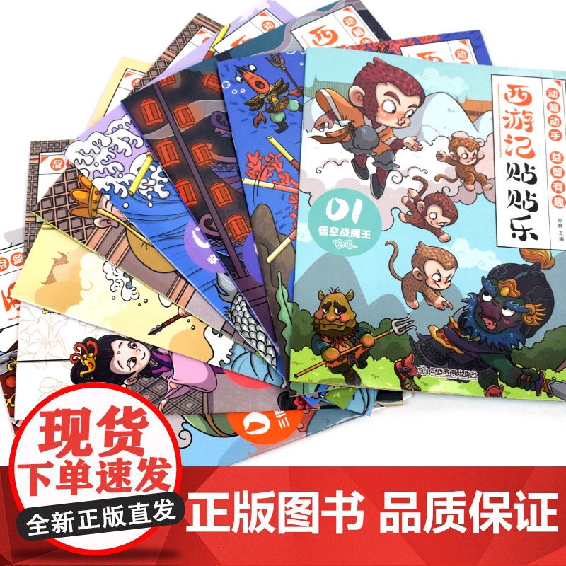 西游记贴贴乐 全8册贴贴纸儿童男孩女孩3到6岁一12岁益智书专注力训练开发大脑智力启蒙早教书籍少儿贴纸书西游记人物贴纸书高清大图
