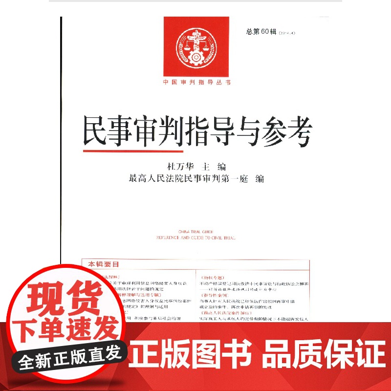 民事审判指导与参考(2014年第4辑 总第60辑) 杜万华主编 人民法院出版社 法律法院书籍 民事审判 正版高清大图