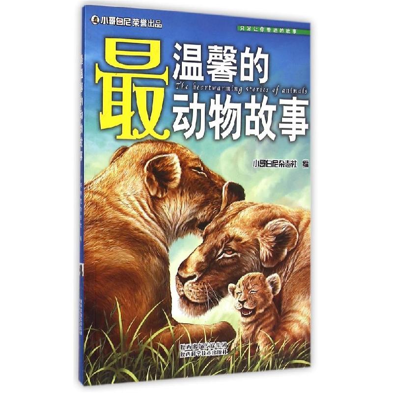 正版新书】最温馨的动物故事《小哥白尼》杂志9787536963771