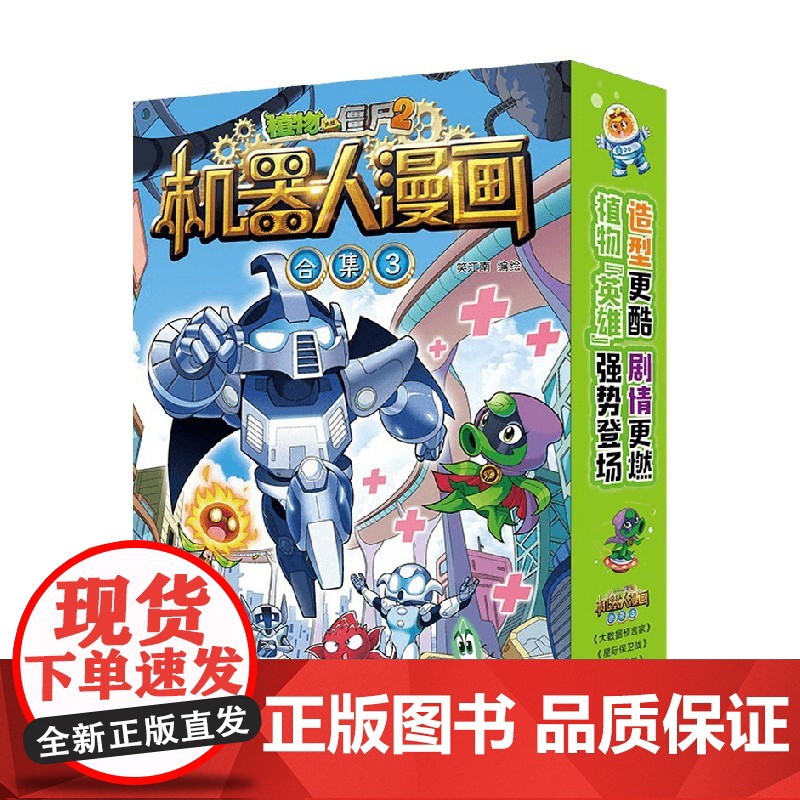 植物大战僵尸2机器人漫画 合集3 7-10岁 笑江南 著 动漫卡通高清大图