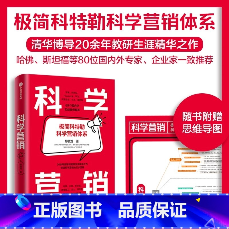科学营销 [正版]科学营销 极简科特勒营销体系 郑毓煌 清华博导20余年教研生涯精华之作 讲透科学营销的三步流程营销管理