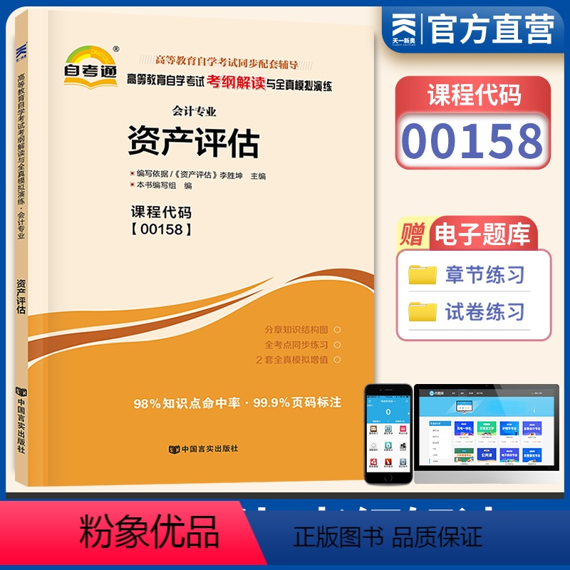 [正版]天一自考 全国高等教育自学考试考纲解读与全真模拟演练 资产评估00158 金融会计专业 自学考试复习辅导用书