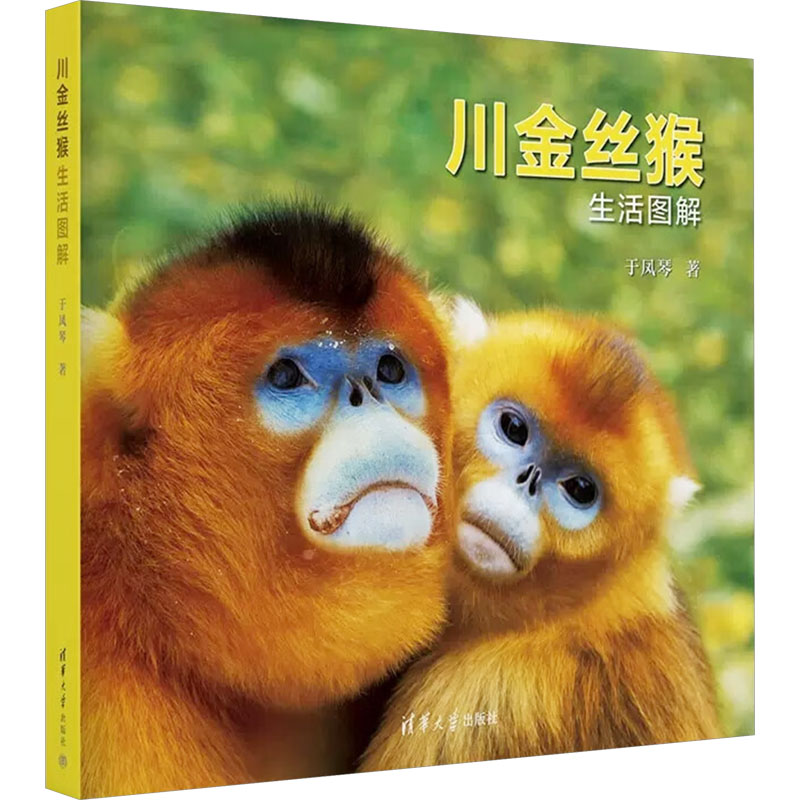 [M]川金丝猴生活图解-9787302619734高清大图