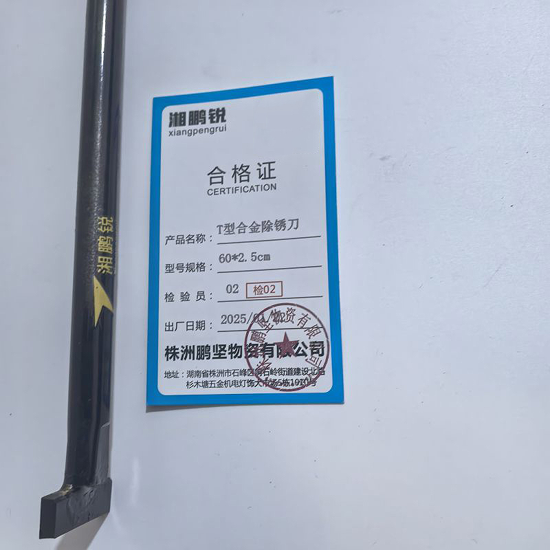 湘鹏锐 T型合金除锈刀 60*2.5cm 把高清大图