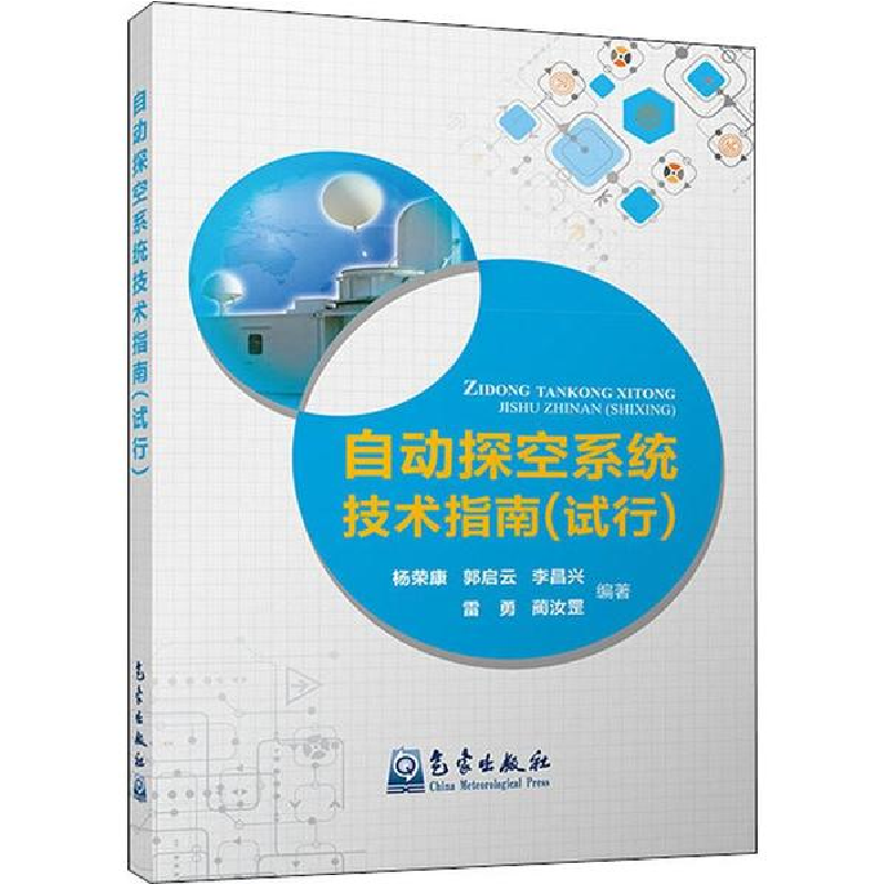 音像自动探空系统技术指南 试行杨荣康,郭启云,李昌兴 等