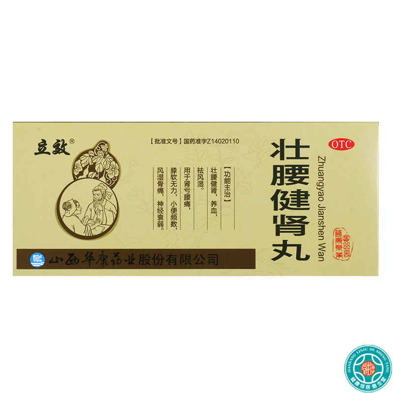 [3盒]立效壮腰健肾丸5.6g*10丸/盒*3盒腰痛膝软无力神经衰弱风湿骨痛