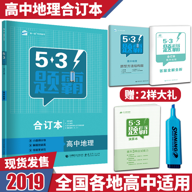 买一赠三 曲一线53题霸高中地理通用版 五三题霸合订本高考2020版53高考地理题霸高考资料 5.3题霸高考地理可搭五年