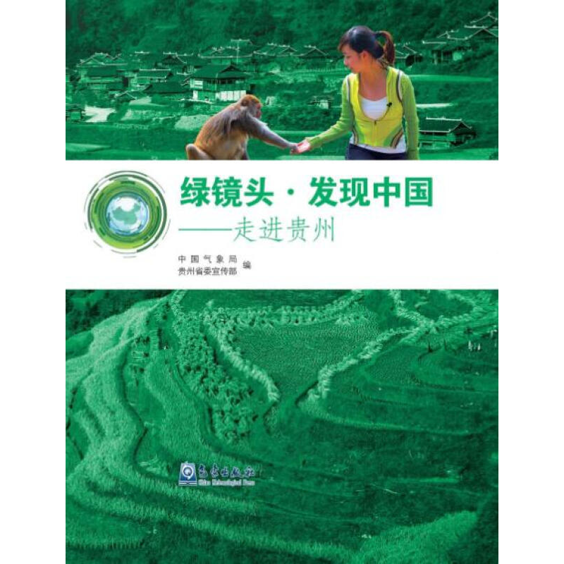 正版新书】绿镜头.发现中国-走进贵州中国气象局9787502962029