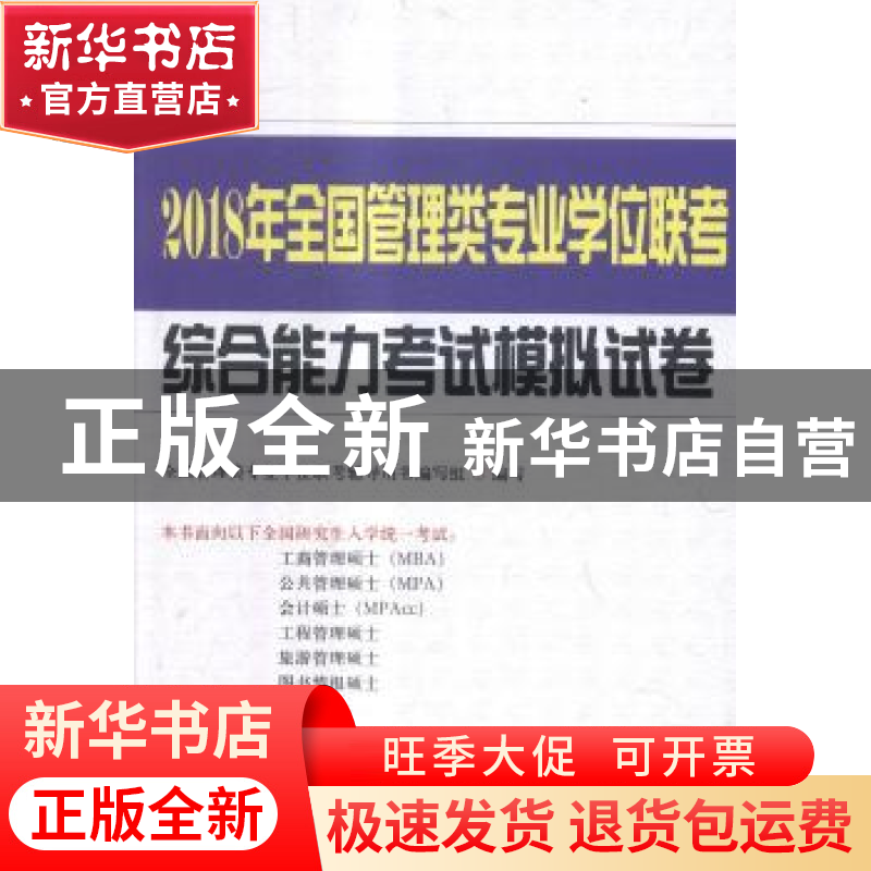 正版 2018年全国管理类专业学位联考综合能力考试模拟试卷 全国管高清大图