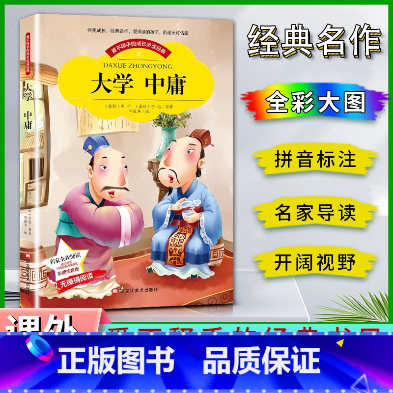 大学中庸 [正版]爱不释手的成长经典大学中庸曾子子思著名家全程助读快乐阅读打造经典阅读典范彩图注音版无障碍阅读黑龙江美术高清大图