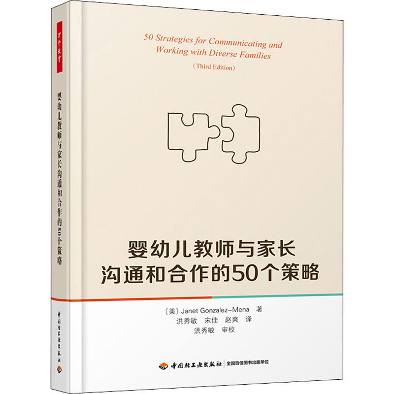 [M]婴幼儿教师与家长沟通和合作的50个策略-9787518426324