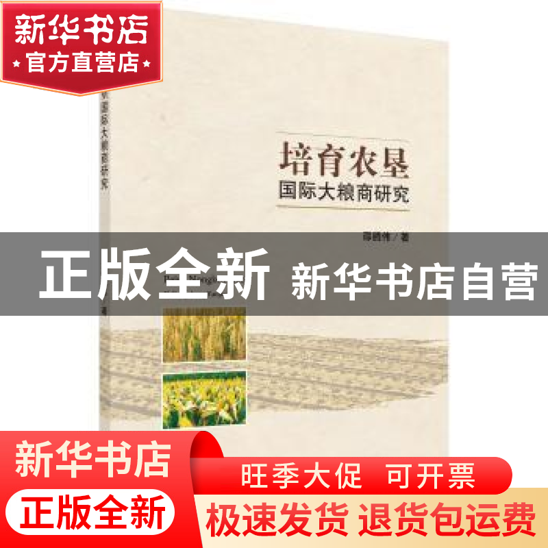 正版 培育农垦国际大粮商研究 邵腾伟著 科学出版社 978703052619高清大图