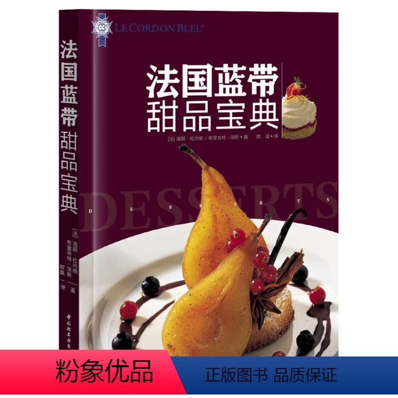 [正版]法国蓝带甜品 烘焙教程大全法式烘焙 甜点西点烘焙入门蛋糕饼干面包法式甜点烘焙我的小法餐烤箱家用烘焙食谱书籍