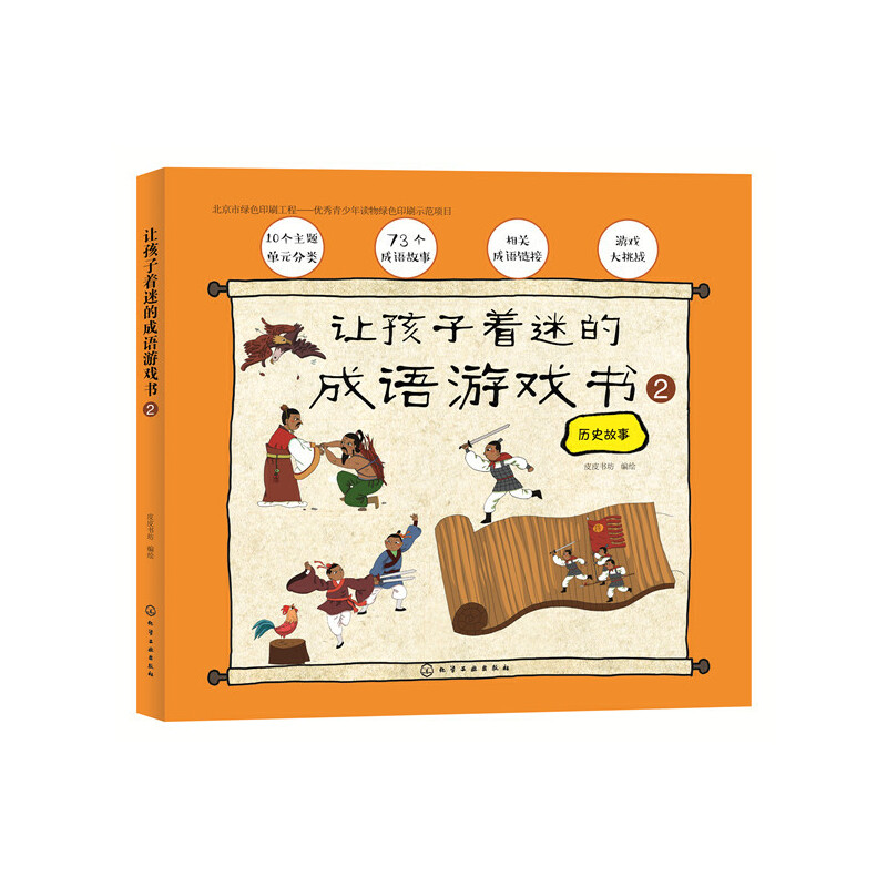 醉染图书让孩子着迷的成语游戏书.②9787121133