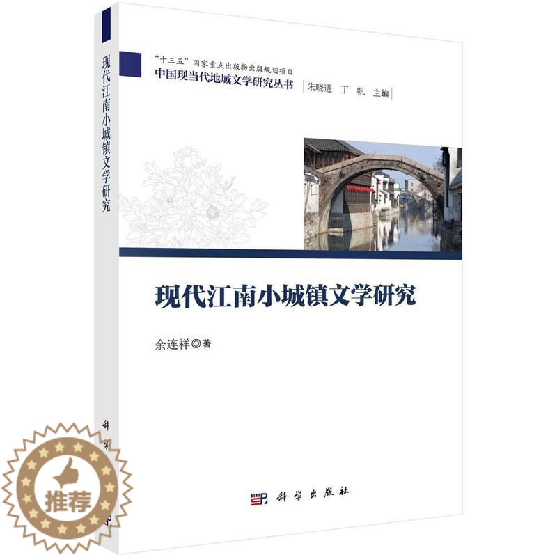 [醉染正版]现代江南小城镇文学研究余连祥 中国文学当代文学文学研究华东地文学书籍高清大图