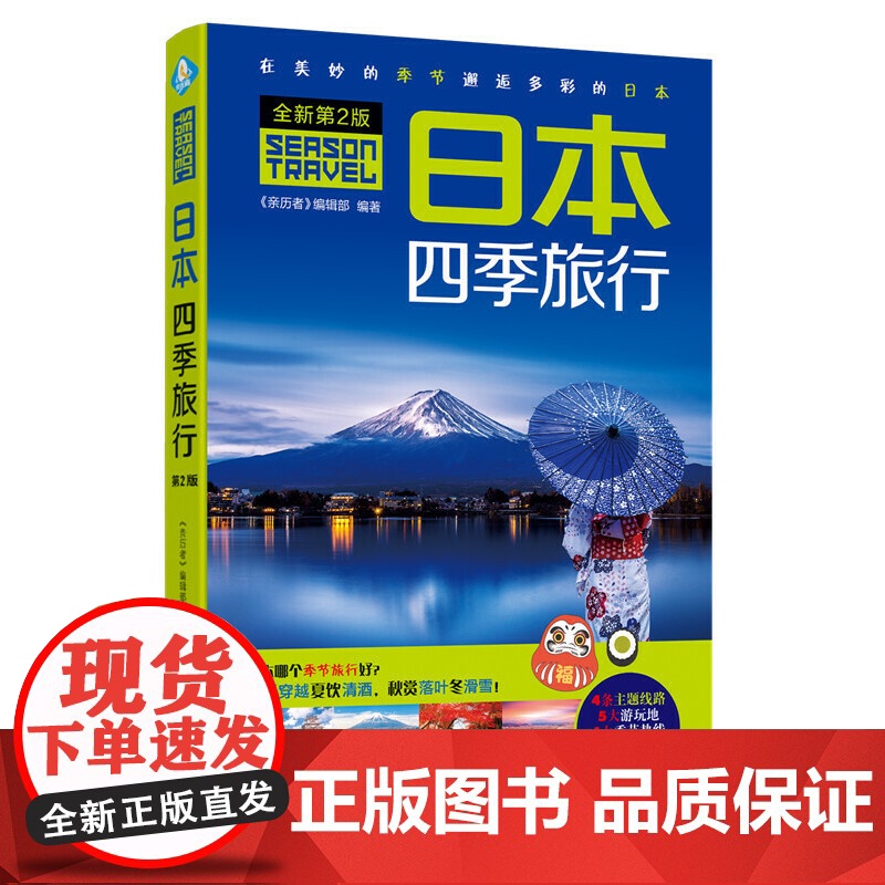 日本四季旅行(第2版) 《亲历者》编辑部 中国铁道出版社 正版书籍高清大图
