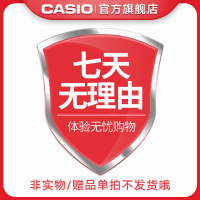 卡西欧(CASIO)官方旗舰店 七天无理由退换货 虚拟赠品 单拍不发货