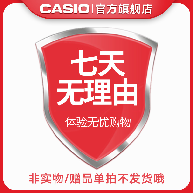 卡西欧(CASIO)官方旗舰店 七天无理由退换货 虚拟赠品 单拍不发货