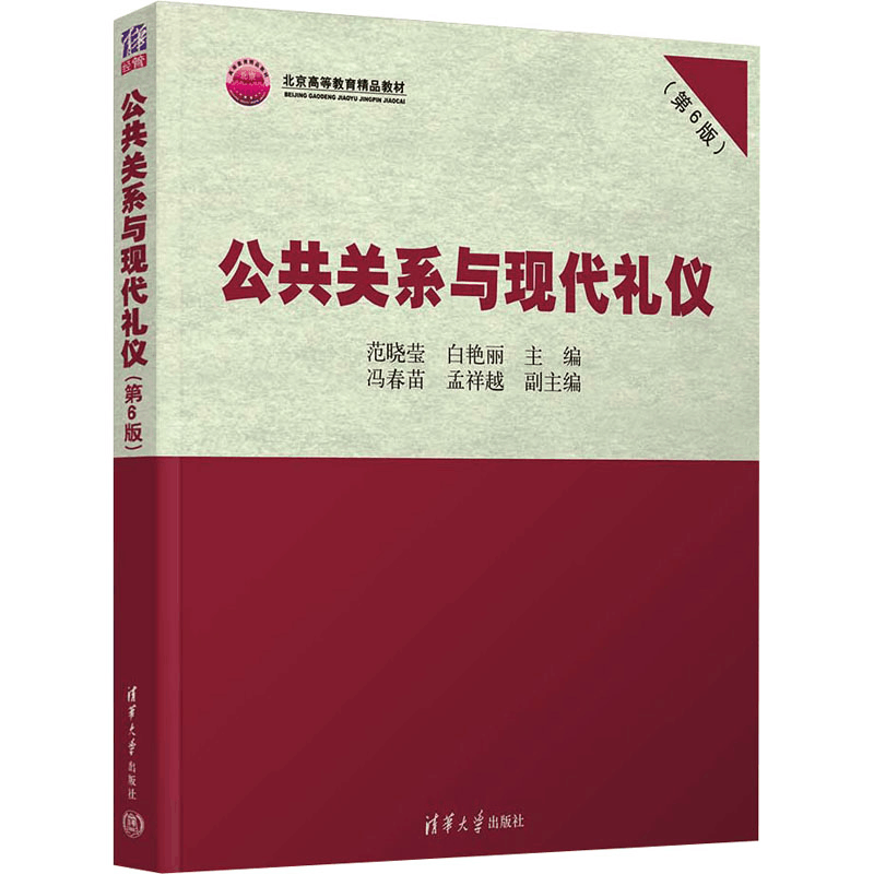 [M]公共关系与现代礼仪(第6版)-9787302633280图片