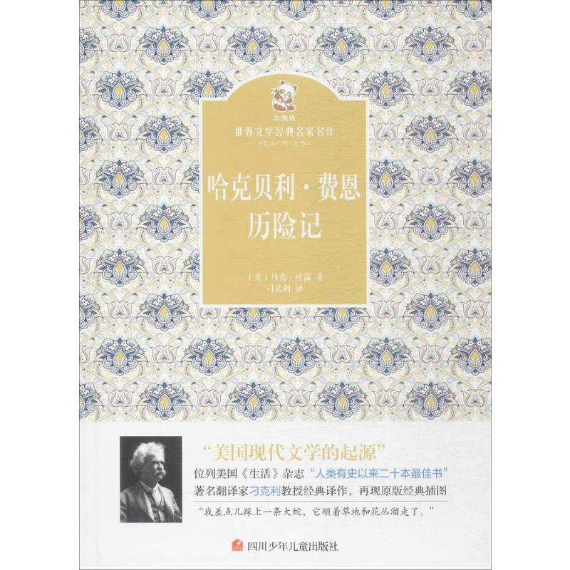 [M]哈克贝利·费恩历险记-9787536577749高清大图