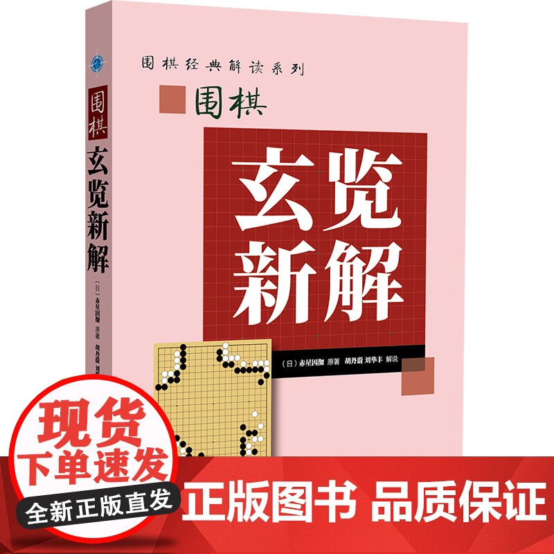围棋玄览新解 (日)赤星因 文教 棋牌 体育运动(新) 正版图书籍辽宁科学技术出版社