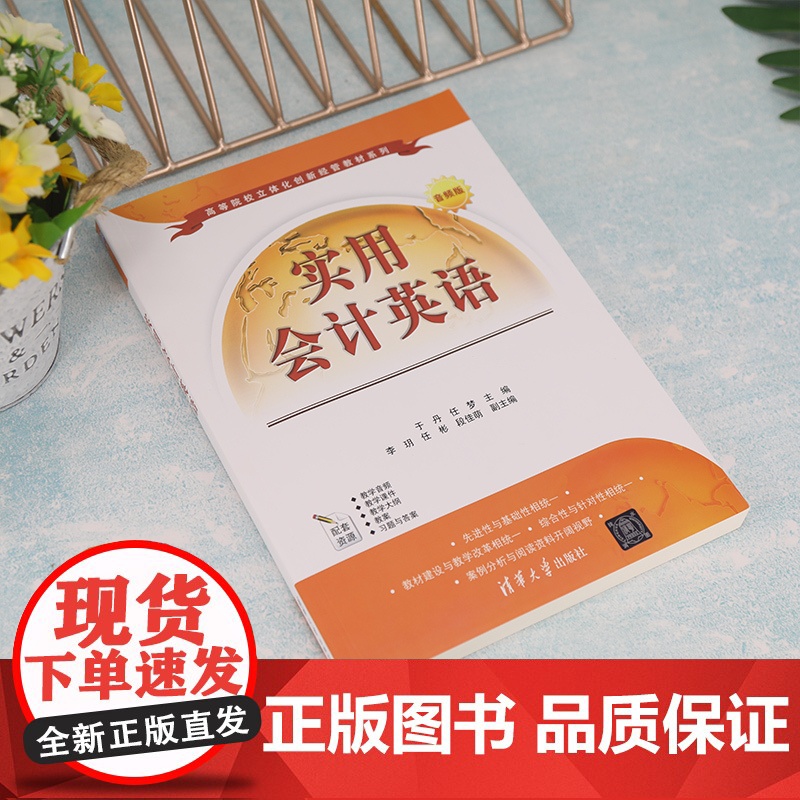 正版新书 实用会计英语 于丹 清华大学出版社 会计英语高等学校教材高清大图