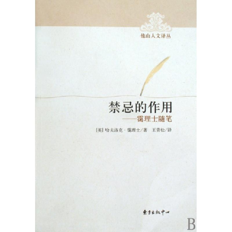 正版新书]禁忌的作用--霭理士随笔/他山人文译丛(英)哈夫洛克·霭高清大图