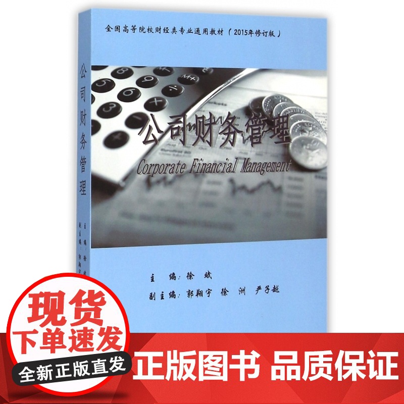 公司财务管理(2015年修订版全国高等院校财经类专业通用高清大图