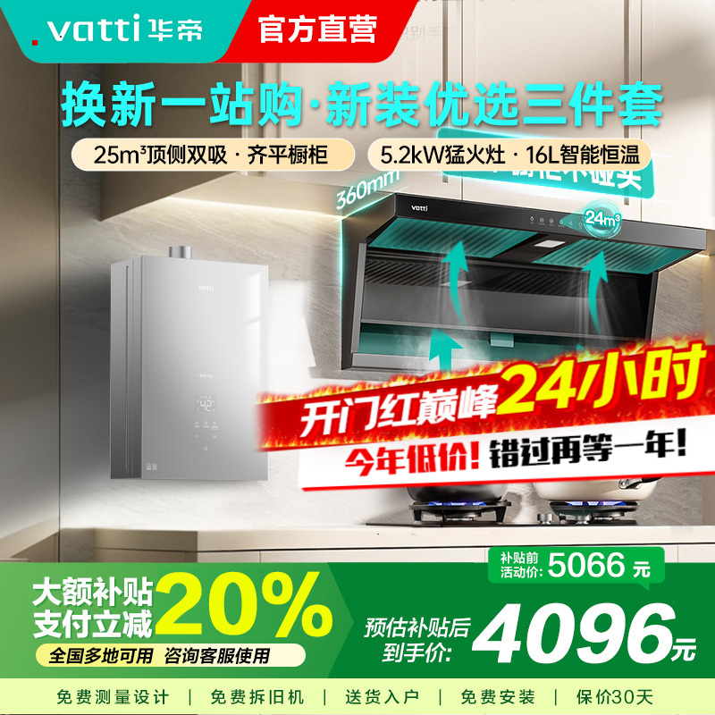华帝(vatti) 25立方顶侧双吸 5.2kW燃气灶具16L恒温燃热 烟灶套餐 i11237+71B+i12151S