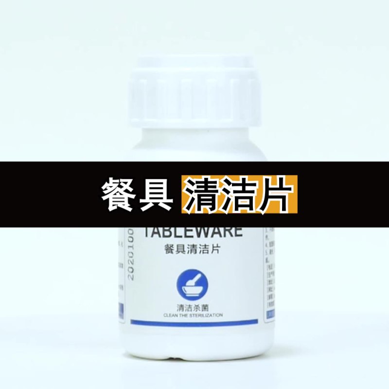 食品级家用餐具消毒液茶具茶杯水杯子食用碗筷厨房餐具清洁泡腾片