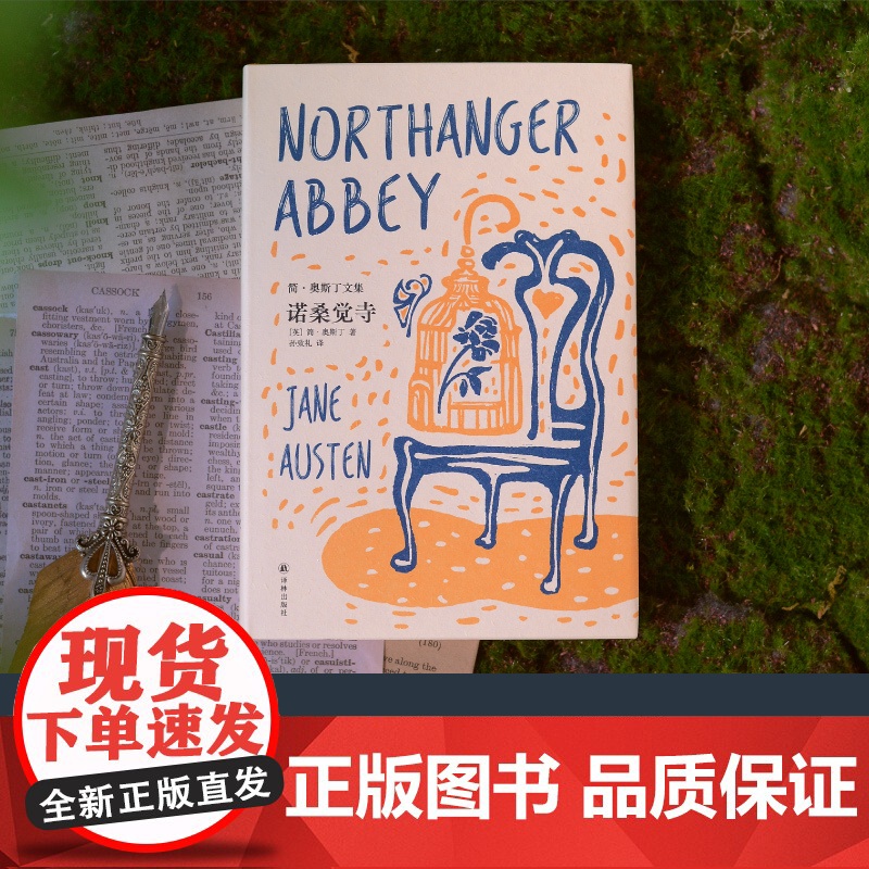 诺桑觉寺(简·奥斯丁文集)孙致礼译本高清大图