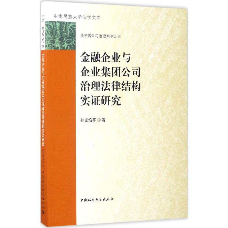 正版新书】金融企业与企业集团公司治理法律结构实证研究孙光焰97