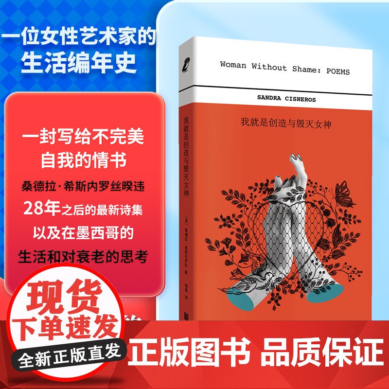 我就是创造与毁灭女神(《芒果街上的小屋》作者希斯内罗丝的诗集首次引进,海桑诚挚译作) 【美】桑德拉·希斯内罗丝