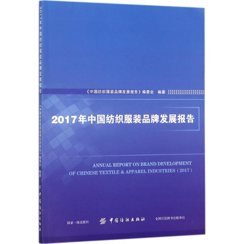 醉染图书2017年中纺织牌发展报告9787518044139