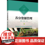 正版 养分资源管理 崔振岭 陈新平主编 中国农业大学出版社店978756552854源
