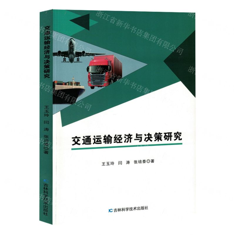 【N】交通运输经济与决策研究-9787574406568
