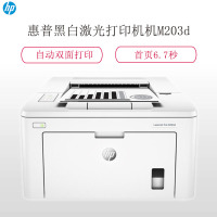 H惠普HP LASERJET PRO M203d办公黑白激光打印机(含70g A4打印纸)