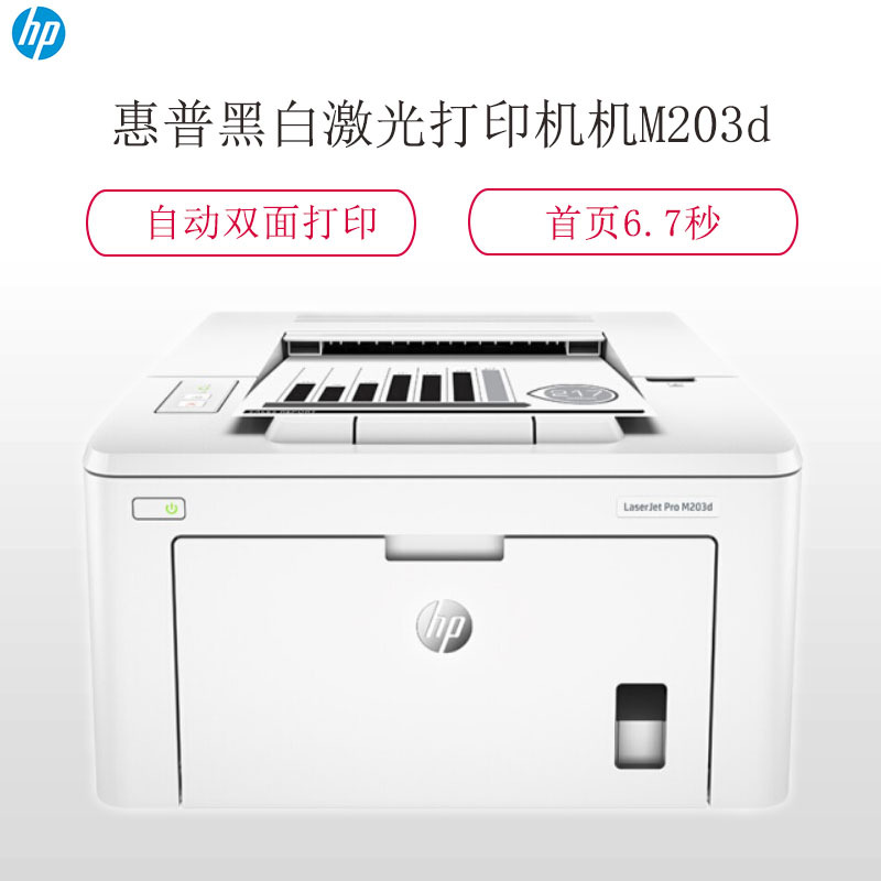 H惠普HP LASERJET PRO M203d办公黑白激光打印机(含70g A4打印纸)