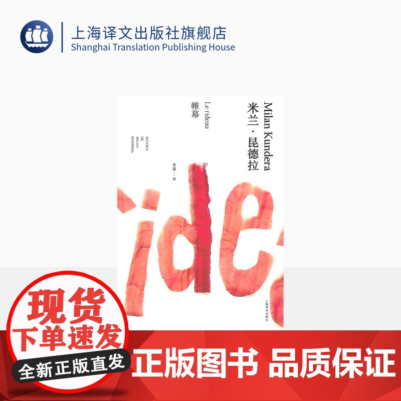 帷幕(米兰·昆德拉作品全新系列)董强译 上海译文出版社 正版高清大图