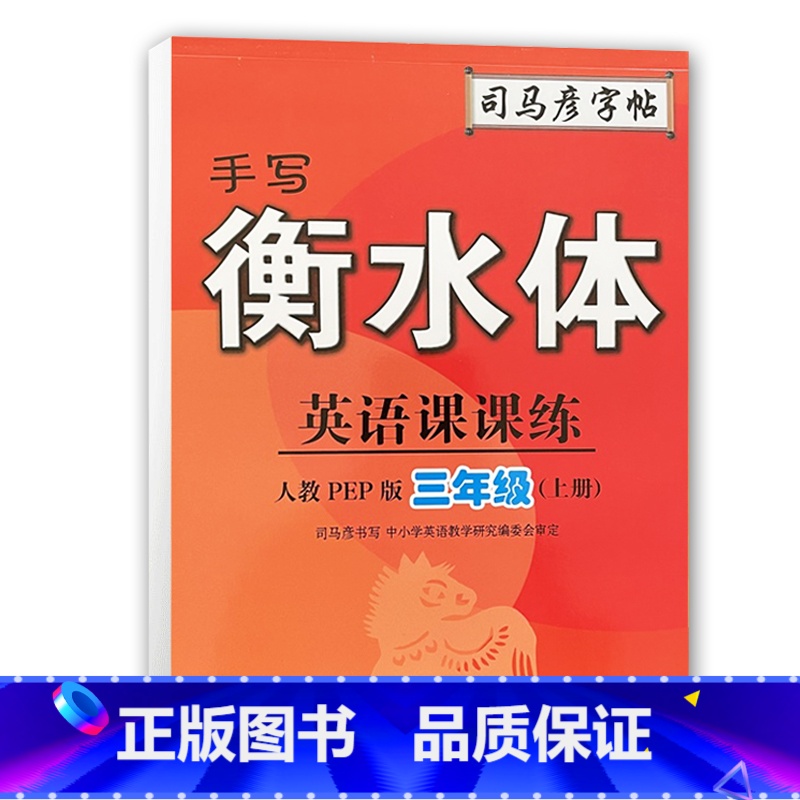 [正版]2023版司马彦字帖手写衡水体英语3三年级上册人教PEP版同步默写 小学三上英语字帖写字课课练描红练习本英语抄写高清大图