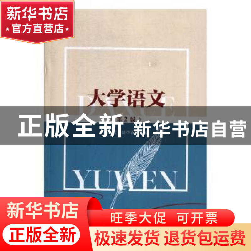 正版 大学语文 钱雯,陆学莉 主编 安徽大学出版社 9787566418395