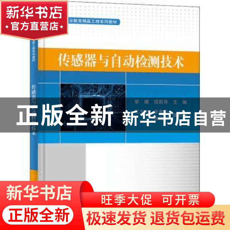 正版 传感器与自动检测技术 李棚,项莉萍 电子工业出版社 9787121图片